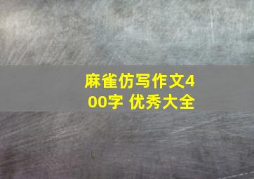 麻雀仿写作文400字 优秀大全